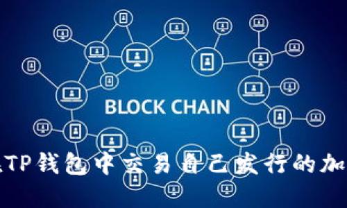  如何在TP钱包中交易自己发行的加密货币？