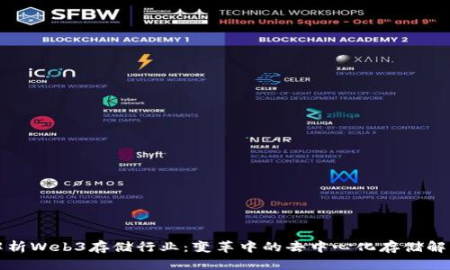 全面解析Web3存储行业：变革中的去中心化存储解决方案