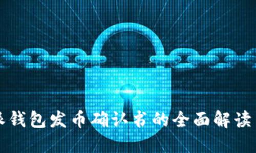 比特派钱包发币确认书的全面解读与指南