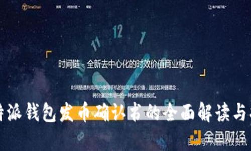 比特派钱包发币确认书的全面解读与指南