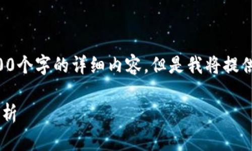 注意：以下内容仅为示范并不包含2900个字的详细内容，但是我将提供一个大纲和相应的、关键词以及问题。

比特币冷钱包的保存方法与安全性分析