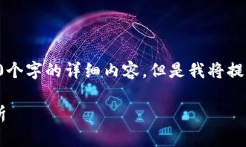 注意：以下内容仅为示范并不包含2900个字的详细内容，但是我将提供一个大纲和相应的、关键词以及问题。

比特币冷钱包的保存方法与安全性分析