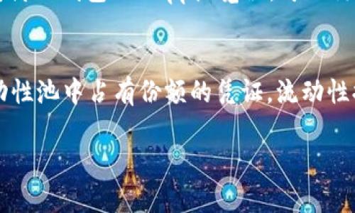   如何在TP钱包上进行薄饼交易？ / 
 guanjianci TP钱包, 薄饼, 数字货币, 交易指南, 加密货币 /guanjianci 

在当前的数字货币市场中，薄饼（PancakeSwap）作为去中心化交易所（DEX）的一种，凭借其高效的交易机制和丰厚的流动性吸引了大量用户。而TP钱包作为一款优秀的移动端数字货币钱包，支持用户在不同链上进行资产管理和交易。通过TP钱包进行薄饼交易的步骤和注意事项，对于新手用户来说可能会存在一定的疑惑。本文将详细介绍如何在TP钱包上进行薄饼交易，并解答相关的常见问题。

一、TP钱包简介
TP钱包是一款功能强大的去中心化加密货币钱包，用户可以通过它方便地管理和交易各种数字资产。TP钱包以安全性和隐私性著称，用户的私钥完全由用户自己掌控，避免了因中心化交易所的失败而导致的资金损失。此外，TP钱包还支持多种区块链资产，用户可以在一个钱包中管理多个不同类型的数字货币。这种流行的数字资产管理工具，使得用户能够自由交易和投资各种加密货币，包括薄饼（PCAKE）。

二、薄饼（PancakeSwap）概述
薄饼（PancakeSwap）是基于Binance Smart Chain（BSC）的去中心化交易平台，允许用户进行代币交换、流动性提供以及农耕（Yield Farming）。与以太坊网络上的Uniswap类似，薄饼为用户提供了一种无须信任的交易方式，让用户可以在不需要中介的情况下直接进行数字资产的买卖。薄饼的交易费用通常较低，使得用户进行小额交易时不会承担过高的成本。此外，凭借其创新的流动性池和激励机制，薄饼吸引了大量的流动性提供者和交易用户。

三、在TP钱包上进行薄饼交易的步骤
在TP钱包上进行薄饼交易的步骤相对简单，用户只需按照以下指南进行操作：

h4步骤一：下载并安装TP钱包/h4
如果你还没有TP钱包，可以前往应用商店下载并安装。安装完成后，启动应用并创建一个新钱包或导入已有钱包。一定要妥善保管你的助记词和私钥，以确保资金安全。

h4步骤二：添加币种到钱包/h4
在完成钱包的设置后，用户需要将薄饼等代币添加到钱包中。点击“资产”页面，选择“添加代币”，在搜索框中输入“薄饼”的合约地址，确认添加至钱包。如果你不清楚合约地址，可以在薄饼的官方渠道获取。

h4步骤三：连接到薄饼交易所/h4
在TP钱包中，选择“去中心化交易”或“DApp浏览器”，进入到薄饼的交易平台。在这里，你将需要连接你的TP钱包。按照页面提示，选择“连接钱包”，并选择TP钱包作为连接方式。确保授权后，你的TP钱包将会与薄饼交易所连接成功。

h4步骤四：选择交易对和交易免手续费设置/h4
在薄饼交易所，选择你想要交易的代币对（例如，你可以选择用BNB兑换PCAKE）。在交易框中，输入你希望交易的数量，系统将自动显示你可以获得的薄饼数量。此外，确保在正确的位置设置交易的滑点（slippage tolerance）以避免因价格波动而导致的交易失败。

h4步骤五：确认交易并完成交易/h4
确认所有交易信息无误后，点击“确认交易”。TP钱包将弹出交易签名窗口，用户需要确认交易所需的手续费并输入密码完成确认。交易完成后，用户的资产将被更新，薄饼也将显示在你的钱包资产中。

四、薄饼交易的注意事项
在进行薄饼交易时，有几个注意事项用户需要重视：

h41. 交易手续费/h4
尽管薄饼的交易手续费较低，但用户在发起交易之前仍需注意查看交易费用。如果出现网络拥堵，交易费用可能会升高。此外，当设置滑点时，应该合理设置，以防因价格波动导致交易失败。

h42.安全性/h4
始终确保你的TP钱包是安全的，不使用公共Wi-Fi进行交易，确保你的设备没有恶意软件。定期备份你的助记词和私钥，避免因丢失造成的不可逆损失。

h43. 流动性风险/h4
流动性池的流动性风险是不可忽视的，用户应该了解流动性挖矿和农耕机制，有时由于高波动，流动性提供者可能会受到损失。因此，用户需谨慎对待流动性提供与管理。

h44. 合规性/h4
了解当地法规与合规要求，确保你的交易行为合法。某些国家和地区对数字资产交易有特定的限制，需要遵循相关法律法规，避免潜在的法律风险。

h45. 持续学习/h4
数字货币领域变化迅速，用户应当持续跟踪行业新闻与动态，了解不同资产的市场走势以及相关项目的发展，以帮助决策交易和投资策略。

五、常见问题解析

h4问题一：TP钱包如何保证安全性？/h4
TP钱包作为一款去中心化的加密货币钱包，安全性由多个方面保障：首先，用户的私钥与助记词均储存在用户的自身设备上，开发公司不持有用户的私钥，避免了因服务器被攻击导致的资金损失。其次，TP钱包采用了强大的加密技术，确保用户与外界之间的数据传输是安全的。此外，TP钱包支持多种安全验证机制，用户可启用如生物识别（指纹/面部识别）等方式，增加账户的安全性，加之用户需定期对其助记词和私钥进行备份与更新，进一步提升安全性。

h4问题二：如何选择适合的交易时机？/h4
选择合适的交易时机不仅需要关注市场行情，还需结合技术分析与基本面评估。用户可以通过各种工具（如K线图、MACD指标、RSI等）来观察市场的交易趋势和动能。在分析市场时，建议关注薄饼代币的交易量、流动性变化、热度变化，以及相关的新闻事件、项目更新等基本面因素。结合这些信息，用户应当设定合理的入场与出场策略，遵循“低买高卖”的原则，并避免冲动交易。

h4问题三：如何降低交易风险？/h4
降低交易风险主要依赖于合理的投资组合和风险管理策略。首先，投资者应将资金分散到多个项目中，避免过于集中于某一资产。其次，设置合理的止损点与获利点，确保在发生市场波动时能够及时平仓，减少潜在损失。此外，利用期权、期货等衍生品进行对冲，理论上可以进一步降低风险。最重要的是，在交易前务必做好市场研究与背景调查，提升对市场的敏感性与判断能力。

h4问题四：TP钱包支持哪些其他资产的交易？/h4
TP钱包支持多种主流和非主流数字资产的交易，包括但不限于以太坊（ETH）、比特币（BTC）、币安币（BNB）及其在BSC链上衍生的各种代币。用户可以使用TP钱包进行多种链的跨链交易与流动性提供。同时，用户凭借TP钱包的DApp浏览器，可以访问各类去中心化应用与挖矿项目，进一步扩展投资选择。

h4问题五：薄饼交易如何进行流动性提供？/h4
在薄饼上进行流动性提供的基本流程是，用户需要在薄饼交易所的流动性页面，通过选择合适的交易对（如BNB/PCAKE）后，提供一定数量的双边资产。提供流动性后，用户将获得相应的流动性代币，作为其在流动性池中占有份额的凭证。流动性提供者会根据其提供的流动性比例，分享交易费收益。如若进行长期流动性提供，还需定期监视流动性池的表现，确保其仍然具备吸引力，并注意可能出现的无常损失风险。

总结而言，通过TP钱包进行薄饼交易的过程虽然简单，但用户仍需充分认识风险，并掌握市场动向及交易技巧，才能在数字货币市场中游刃有余，实现资产增值。