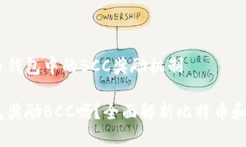 了解比特币钱包中的BCC奖励机制

比特币钱包奖励BCC吗？全面解析比特币和BCC的关系