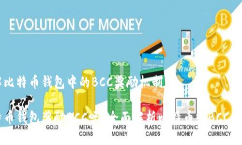 了解比特币钱包中的BCC奖励机制

比特币钱包奖励BCC吗？全面解析比特币和BCC的关系