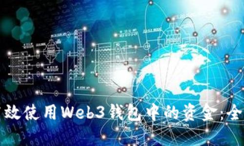 如何高效使用Web3钱包中的资金：全面指南