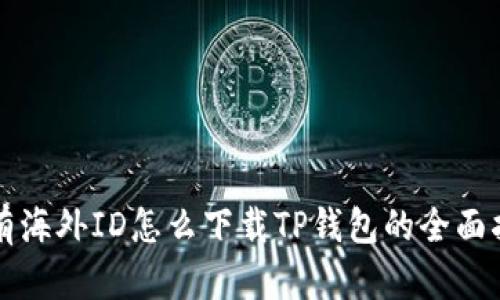没有海外ID怎么下载TP钱包的全面指南