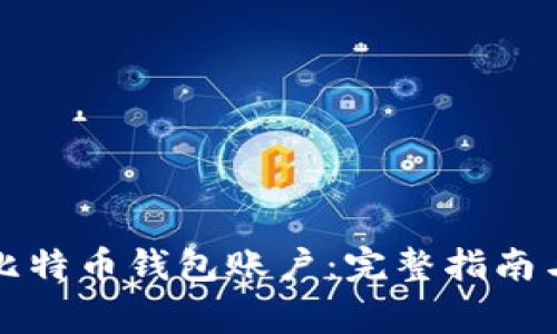 如何建立比特币钱包账户：完整指南与注意事项