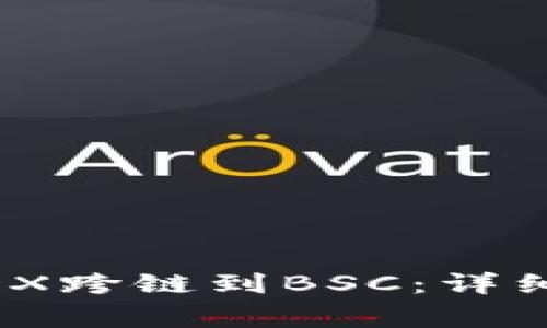 如何在TP钱包中将MDX跨链到BSC：详细指南与常见问题解答