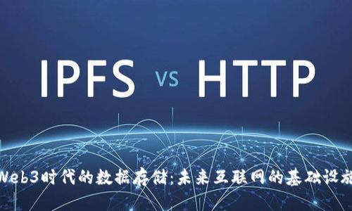 Web3时代的数据存储：未来互联网的基础设施