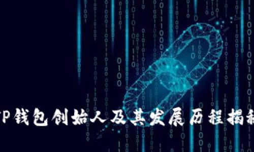 TP钱包创始人及其发展历程揭秘