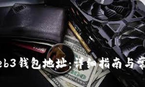 如何查询Web3钱包地址：详细指南与常见问题解答