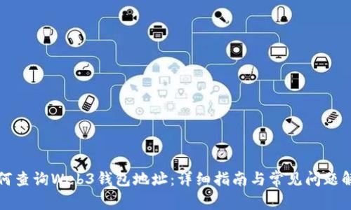 如何查询Web3钱包地址：详细指南与常见问题解答