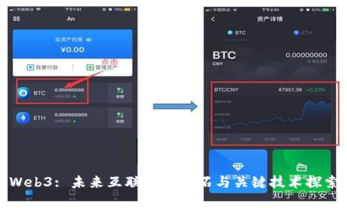 Web3: 未来互联网的基石与关键技术探索