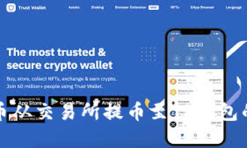 如何将数字货币从交易所提币至TP钱包的详细视频教程