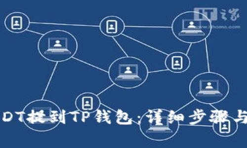 如何将USDT提到TP钱包：详细步骤与注意事项