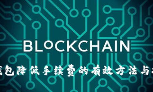 TP钱包降低手续费的有效方法与技巧