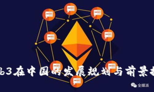 Web3在中国的发展规划与前景探索