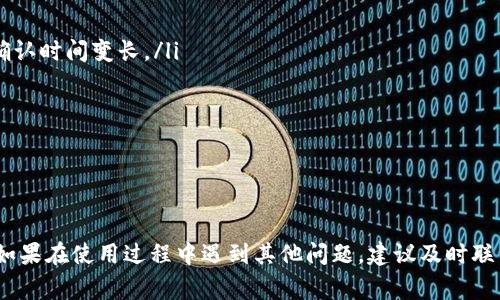 手机连接不上TP钱包怎么办？详细解决方案与常见问题解析/

TP钱包, 手机连接, 钱包问题, 解决方案, 常见问题/guanjianci

一、TP钱包简介
TP钱包（TokenPocket）是一款非常受欢迎的多链数字货币钱包，支持多个主流的区块链资产，用户可以在其上进行数字货币的存储、交易、管理等操作。TP钱包的设计宗旨是为用户提供更为安全、便捷的数字货币管理方式，不论是新手还是经验丰富的用户，都能在TP钱包上找到合适的功能。

然而，在使用TP钱包时，有时用户会遇到连接问题，这可能会影响到用户的使用体验。本文将详细介绍如何解决手机连接不上TP钱包的问题，并解答一些相关的常见问题，让用户能够更加方便地使用TP钱包。

二、手机连接不上TP钱包的常见原因
在解决手机连接不上TP钱包的问题之前，首先需要了解可能导致此问题的原因。一般来说，造成连接问题的因素主要包括以下几类：

ul
listrong网络问题：/strong可能是由于手机网络不稳定或无网络导致的，建议检查手机的网络设置和状态。/li
listrong钱包版本问题：/strong如果TP钱包的版本过老，可能会出现与服务器连接不稳定的情况。定期更新到最新版本是非常重要的。/li
listrong权限问题：/strong在安装TP钱包时，可能未授予必要的权限，例如网络权限，从而导致连接失败。/li
listrong设备问题：/strong手机的操作系统版本太老或存在其他软件冲突，都可能影响TP钱包的正常使用。/li
listrong账户问题：/strong如果账户被封禁或存在其他安全问题，则可能无法完成连接。/li
/ul

三、解决手机连接不上TP钱包的步骤
了解了连接不上TP钱包的常见原因后，接下来我们可以逐步进行排查和解决。以下是一些常见的解决步骤：

h41. 检查网络连接/h4
首先，确保手机的网络连接正常。你可以尝试以下操作：
ul
li确认手机已经连接到Wi-Fi或移动网络，尝试使用浏览器打开网页，查看是否能够访问互联网。/li
li重启手机，重新连接网络，这样有时可以解决临时的网络问题。/li
li尝试切换网络，例如从Wi-Fi切换到移动数据，或反之。/li
/ul

h42. 更新TP钱包/h4
确保你使用的是最新版本的TP钱包。打开应用商店（如App Store或Google Play），搜索TP钱包，并检查是否存在更新。如果有更新，请尽快下载并安装。更新后重启应用，看问题是否得到解决。

h43. 检查应用权限/h4
如果TP钱包在设置时被禁止访问网络权限，可以按以下步骤操作：
ul
li进入设备的“设置”“应用”“TP钱包”（具体路径可能因设备而异），检查网络权限是否开启。/li
li如果未开启，请手动将权限打开并重启TP钱包。/li
/ul

h44. 重启设备/h4
有时，简单的重启可以解决很多手机应用的问题。请尝试重启手机，然后重新打开TP钱包进行连接。

h45. 重新安装TP钱包/h4
如果以上步骤仍未解决问题，最后的办法是卸载TP钱包并重新安装。在重新安装之前，确保你已备份好重要的账户信息和私钥，因为卸载后会清除部分数据。

四、常见问题解答

问题1：为什么我的TP钱包一直显示连接失败？
如果TP钱包一直显示连接失败，可能是由于网络不稳定、钱包版本过旧、或应用权限不足等原因。建议您按照上述步骤检查网络连接、更新TP钱包、检查权限等。此外，您也可以尝试在其他时间再进行连接，看看是否是由于网络高峰期导致的。

问题2：如何确保我的TP钱包安全？
TP钱包安全性的重要性不言而喻，以下是一些确保钱包安全的措施：
ul
li**备份助记词**：在创建钱包时，一定要妥善保存助记词，不要泄露给他人。备份可以使用纸质方式，也可以使用安全的电子方式。/li
li**开启双重验证**：如果TP钱包提供双重验证功能，确保开启，这样可以增加账户的安全性。/li
li**定期更新应用**：保持应用和设备的最新状态，更新可以修复安全漏洞，确保钱包安全。/li
li**防范钓鱼攻击**：务必确认访问地址的正确性，不要随意点击陌生链接，防止钓鱼网站窃取个人信息。/li
/ul

问题3：TP钱包的私钥丢失了该怎么办？
如果您丢失了TP钱包的私钥，通常情况下，您将无法恢复访问该钱包中的资产。因此，切记在创建钱包的时候，一定要安全保存私钥。如果您已经丢失了私钥，您可以尝试以下方法：
ul
li如果您在创建钱包时备份了助记词，您可以通过助记词恢复钱包，找回访问权限。/li
li检查是否有其他同步方式连接钱包，如其他设备或备份服务等。/li
li如果没有任何方式恢复，您将无法找回丢失的资产，因此在使用数字钱包之前一定要了解这些风险。/li
/ul

问题4：TP钱包支持哪些数字货币？
TP钱包致力于为用户提供广泛的数字货币支持，其支持的主要资产包括但不限于：
ul
li**比特币（BTC）**/li
li**以太坊（ETH）及其ERC-20代币**/li
li**波场（TRX）及其TRC-20代币**/li
li**EOS及其相关代币**/li
li**以及许多其他的主流和小众加密货币**/li
/ul
用户可以在TP钱包中自由管理和交易这些数字资产，甚至参与到更多功能如去中心化交易（DEX）等。然而，准确跟踪TP钱包更新的信息是非常重要的，因支持的资产可能会随时扩展。

问题5：TP钱包的交易手续费如何计算？
TP钱包的交易手续费通常取决于多个因素，包括：
ul
li**区块链网络的拥堵情况**：在高峰期，手续费可能会相应提高，用户可以选择手续费以较低的价格进行交易，等待交易确认时间变长。/li
li**不同区块链的交易费用机制**：不同区块链可能有不同的手续费结构，例如以太坊的Gas费，波场的事务费等。/li
li**用户的选择**：在某些情况下，用户可以自行选择支付的手续费，例如在以太坊钱包中，可以选择快慢不同的手续费。/li
/ul
一般来说，用户在进行交易前会在钱包界面看到相应的手续费提示，可以根据需要自行选择合适的交易方式。

结论
使用TP钱包时一定遵循安全、稳定的原则，以上提到的解决方案和相关问题解析希望能帮助您更好地理解和使用TP钱包。如果在使用过程中遇到其他问题，建议及时联系TP钱包的客服或查阅官方网站的帮助文档，以获取更多的支持与维护。