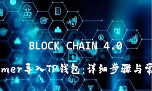 如何将xfarmer导入TP钱包：详细步骤与常见问题解答