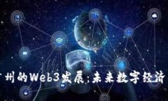 探索广州的Web3发展：未来数字经济的蓝图