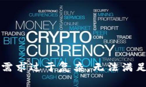 产品需求过于复杂，无法满足请求