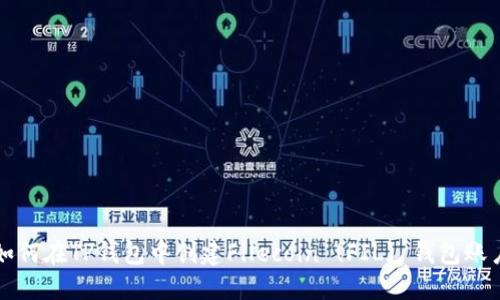 如何在TP钱包中创建Filecoin (FIL) 钱包账户