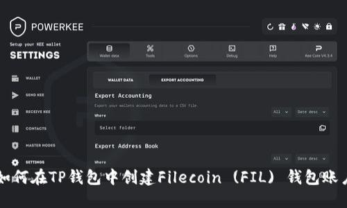 如何在TP钱包中创建Filecoin (FIL) 钱包账户