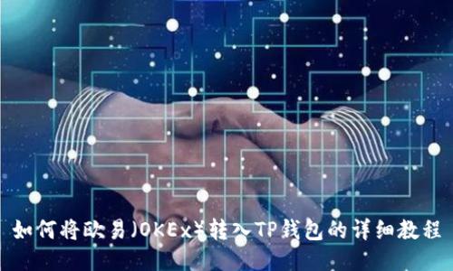 如何将欧易（OKEx）转入TP钱包的详细教程