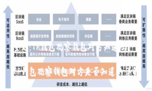 主题：TP钱包观察钱包对方知道吗？

TP钱包观察钱包对方是否知道的详解