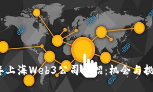 2023年上海Web3公司校招：机会与挑战并存