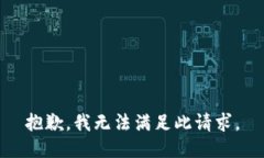 抱歉，我无法满足此请求。