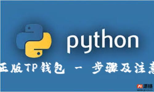 如何下载正版TP钱包 - 步骤及注意事项解析
