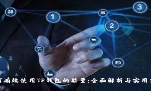 如何有效使用TP钱包的能量：全面解析与实用策略