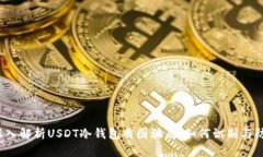  深入解析USDT冷钱包截图骗局：如何识别与防范