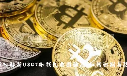  深入解析USDT冷钱包截图骗局：如何识别与防范