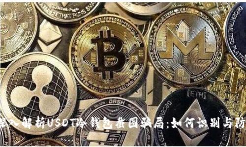  深入解析USDT冷钱包截图骗局：如何识别与防范