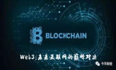 Web3：未来互联网的巅峰对决