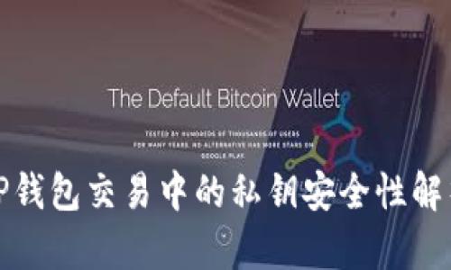 TP钱包交易中的私钥安全性解析