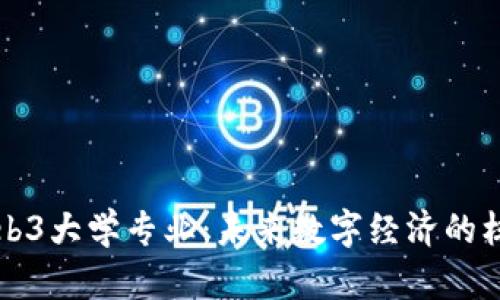 揭秘Web3大学专业：未来数字经济的核心技能