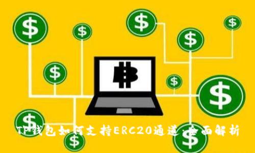 TP钱包如何支持ERC20通道：全面解析