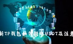 : 探析TP钱包如何转账USDT及注意事项