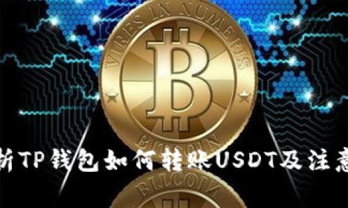 : 探析TP钱包如何转账USDT及注意事项