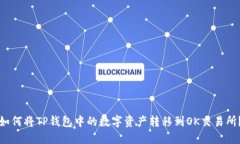 如何将TP钱包中的数字资产转移到OK交易所？