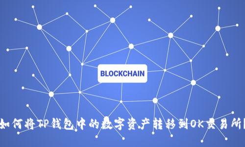 如何将TP钱包中的数字资产转移到OK交易所？