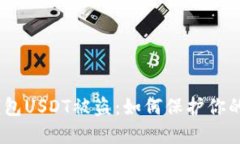 bianoti苹果钱包USDT被盗：如何保护你的数字资产安