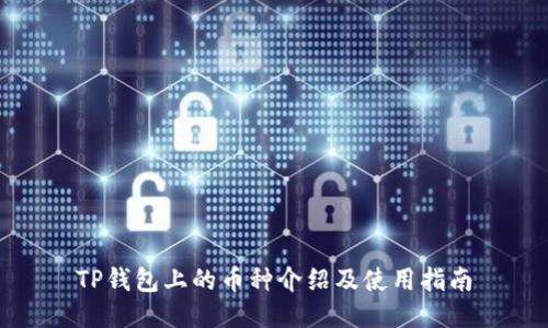 TP钱包上的币种介绍及使用指南