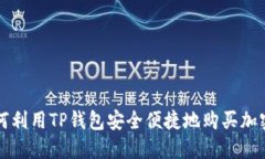 : 如何利用TP钱包安全便捷地购买加密货币