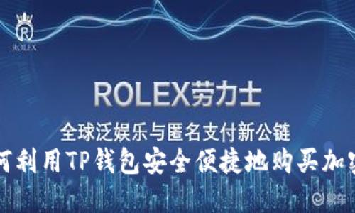 : 如何利用TP钱包安全便捷地购买加密货币