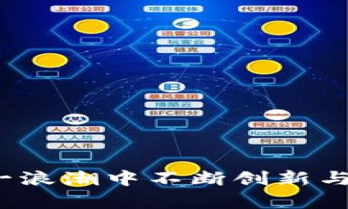   中国Web3企业的发展现状与未来展望 / 
 guanjianci 区块链, Web3, 数字经济, 去中心化, 中国科技 /guanjianci 

引言
随着区块链技术的不断发展和演变，Web3作为一个概念逐渐引起了全球范围内的广泛关注。Web3代表的是一种去中心化的互联网形态，它不仅重塑了网络的基础架构，还深刻影响了商业、经济、社交等多个领域。在中国，Web3的企业正在加速涌现，涵盖了从基础设施建设到应用开发的各个方面。
本文将详细探讨中国Web3企业的发展现状、面临的挑战与机遇，以及未来的发展趋势。同时，我们将回答一些相关问题，以进一步加深对这一领域的理解。

中国Web3企业的发展现状
在过去的几年中，中国的Web3企业如雨后春笋般涌现，为国家的数字经济发展注入了新的活力。这些企业主要集中在区块链、去中心化应用（dApps）、加密货币交易、NFT（非同质化代币）等领域。
根据相关数据，中国作为全球最大的区块链开发力量之一，拥有数十万的区块链开发者和众多优秀的区块链项目。一些知名的Web3企业如阿里巴巴、腾讯、百度等科技巨头也在积极布局区块链相关业务，争取在Web3时代占据有利位置。
同时，中国政府在推动区块链技术的发展方面也采取了积极措施。2019年，中国国家主席习近平在一次讲话中提到，要加快区块链技术的应用和发展，这为区块链企业的发展提供了政策支持。

中国Web3企业的主要领域
中国的Web3企业主要集中在以下几个领域：
ul
listrong区块链基础设施/strong：包括公链、侧链、跨链等技术的研发。企业如Nervos Network、Conflux等致力于构建安全、高效的区块链基础设施。/li
listrong去中心化金融（DeFi）/strong：这一领域的企业主要提供贷款、保险、交易等金融服务，让用户在没有中介的情况下进行金融交易。代表企业有Bancor等。/li
listrong非同质化代币（NFT）/strong：随着数字艺术和数字资产的流行，NFT市场迅速崛起。中国的NFT项目如“链上公证”等正在蓬勃发展。/li
listrong加密货币交易所/strong：如火币、币安等知名交易所，使用户能够方便地进行加密货币交易及投资。/li
listrong去中心化应用（dApps）/strong：提供去中心化社交、游戏等服务，让用户能够享受到去中心化带来的便利与安全。/li
/ul

中国Web3企业面临的挑战
尽管中国Web3企业发展迅速，但在这一进程中也面临着诸多挑战。
h4法律法规的限制/h4
中国对加密货币及区块链技术的监管政策尚不明确，许多Web3企业在发展过程中面临法律法规的未知风险。政府对ICO、交易所等的严格监管，使得许多企业在融资和运营上受到限制。
h4市场竞争的压力/h4
市场上Web3企业的数量急剧增加，竞争日益激烈。一些企业为了抢占市场份额，往往会通过低价竞争或过度营销等手段，造成市场的不稳定性。
h4技术壁垒的存在/h4
Web3企业大多依赖于底层区块链技术的发展，而不同行业的技术需求各不相同，这给企业在技术研发上带来了不小的压力。此外，区块链技术的复杂性和安全性也使得企业在技术实现过程中面临挑战。

中国Web3企业的机遇
与此同时，中国Web3企业也面临着诸多机遇。
h4市场需求的增长/h4
随着Web3技术的不断发展，市场对去中心化的需求逐渐增加。越来越多的用户开始关注自己的数据隐私与安全，愿意尝试新的Web3应用，这为企业的发展提供了广阔的市场空间。

h4投资热潮的来临/h4
由于Web3的潜力逐渐被市场认可，越来越多的投资机构开始关注这一领域，愿意为优质项目进行投资。这为企业的融资与发展提供了强有力的支持。

h4国际合作的加强/h4
随着全球对Web3的重视程度不断提升，中国的Web3企业有机会与国际优秀企业展开合作，借鉴国外先进技术与经验，推动自身的发展。

中国Web3企业的未来发展趋势
展望未来，中国Web3企业在多个方面将持续发展和演进。
h4技术革新将加速/h4
在技术上，随着区块链技术的不断成熟和演化，中国的Web3企业可能会加速技术的革新，以实现更高效、更安全的去中心化解决方案。

h4行业标准的建立/h4
随着Web3企业的增多，行业标准的建立愈发重要，这将为整个行业提供规范与指导，提升企业的竞争能力。

h4用户体验的重视/h4
为了吸引更多用户，Web3企业将更加关注用户体验，提供更加友好的界面与简洁的操作流程，使用户能够更轻松地使用Web3应用。

可能相关的问题

1. Web3的核心技术有哪些？
Web3作为一种新型互联网形态，其核心技术主要包括以下几个方面：
ul
listrong区块链技术/strong：区块链是Web3的基础，通过去中心化的分布式网络来保障数据的安全性与可靠性。/li
listrong智能合约/strong：智能合约能够在区块链上自动执行合同条款，降低了交易成本，提高了效率。/li
listrong去中心化存储/strong：例如IPFS（星际文件系统）等技术，使得数据存储不再依赖单一中心化服务器。/li
listrong加密技术/strong：确保用户的数据安全与隐私。/li
listrong身份验证技术/strong：去中心化身份（DID）技术帮助用户掌握自己的身份信息。/li
/ul

2. Web3如何改变传统商业模式？
Web3通过去中心化的特性，能够重塑传统商业模式，主要表现在以下几个方面：
ul
listrong多方共赢/strong：Web3能够打破单一公司的垄断，让多个利益相关者共同参与创造价值。/li
listrong数据归属权的还原/strong：用户的数据归还给用户，使得用户能够在使用产品或服务时获得报酬。/li
listrong交易成本降低/strong：通过智能合约实现自动化处理，减少中介环节，降低交易成本。/li
listrong创新商业模式的兴起/strong：例如去中心化金融（DeFi）、社区驱动的项目等新型商业形态不断出现。/li
/ul

3. Web3对个人用户有哪些具体好处？
对于个人用户来说，Web3带来的好处主要包括：
ul
listrong数据安全性提升/strong：用户的数据不再存放在中心化的服务器上，从而减少数据泄露的风险。/li
listrong隐私保护加强/strong：用户在Web3应用中能够控制个人信息的分享与使用。/li
listrong获得更多经济收益/strong：通过NFT、DeFi等项目，用户能够直接参与经济活动并获得收益。/li
listrong提升参与感/strong：用户通过参与治理或共同决策，使得其在生态中的地位与影响力得到提升。/li
/ul

4. Web3技术如何推动社会变革？
Web3技术的推广应用可能在多个方面推动社会变革：
ul
listrong社会组织形态的变革/strong：去中心化组织（DAO）将会出现，新型的社会组织形态使得更多人能够共同参与治理与管理。/li
listrong公平透明的社会/strong：区块链技术的不可篡改特性可以提高社会交易的透明度，减少腐败现象。/li
listrong赋能弱势群体/strong：Web3可能为一些传统上被边缘化的人群提供新的机会与渠道，创造公平的资源分配机制。/li
listrong治理机制的创新/strong：新技术能够帮助社会在形成共识与进行决策方面进行创新，从而提高社会治理的效率与透明度。/li
/ul

5. 如何评估一个Web3项目的价值？
在评估Web3项目的价值时，可以从以下几个方面进行考量：
ul
listrong技术实力/strong：项目使用的技术是否成熟，团队是否具备相关经验。/li
listrong市场需求/strong：项目是否满足了市场的真实需求，解决了痛点。/li
listrong社区活跃度/strong：项目的社区成员是否活跃，参与度如何。/li
listrong商业模式的可持续性/strong：项目的商业模式是否能够带来长期的收益。/li
listrong合规性和监管风险/strong：项目的运营是否合法，是否遵守当地法律法规。/li
/ul

结语
在未来，以Web3为基础的新经济形态将不断发展，改变着我们的生活与工作方式。中国Web3企业凭借技术、政策和市场的支持，必将在这一浪潮中不断创新与领跑。通过本文的探讨，希望能对Scrutiny与理解Web3产生帮助。